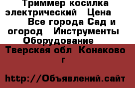 Триммер косилка электрический › Цена ­ 500 - Все города Сад и огород » Инструменты. Оборудование   . Тверская обл.,Конаково г.